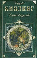 Книга Книга джунглей